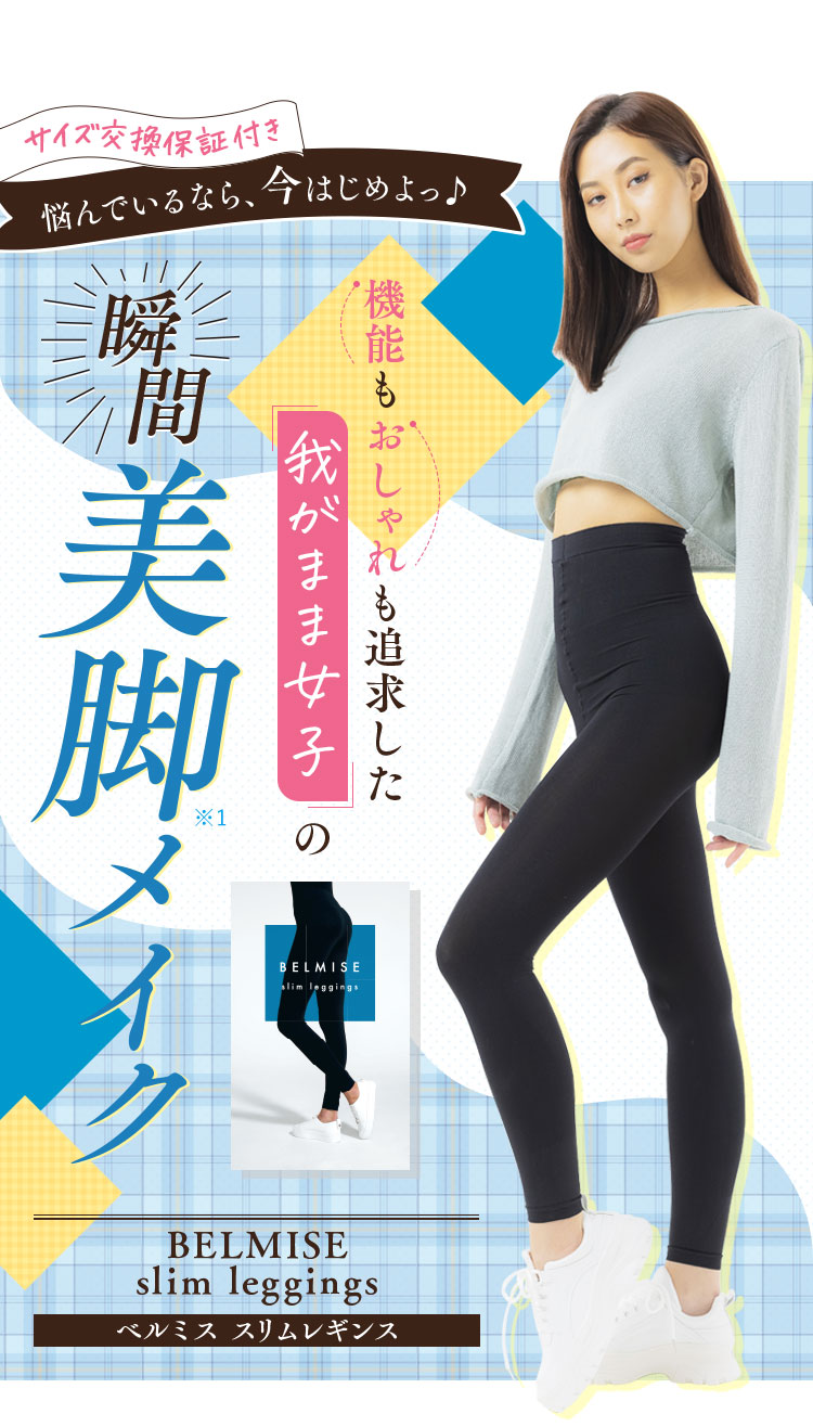 最旬トレンドパンツ BELMISE スリムレギンス fawe.org